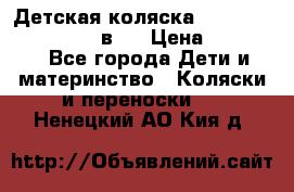 Детская коляска teutonia fun system 2 в 1 › Цена ­ 26 000 - Все города Дети и материнство » Коляски и переноски   . Ненецкий АО,Кия д.